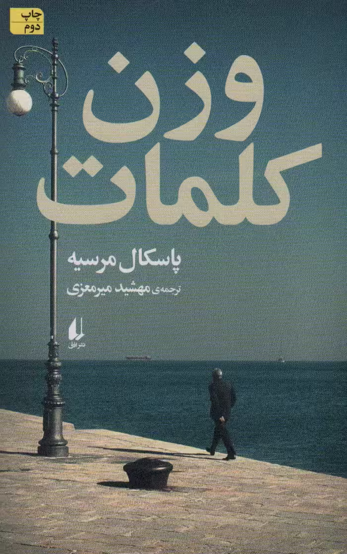 کتاب وزن کلمات اثر پاسکال مرسیه ترجمه مهشید میرمعزی