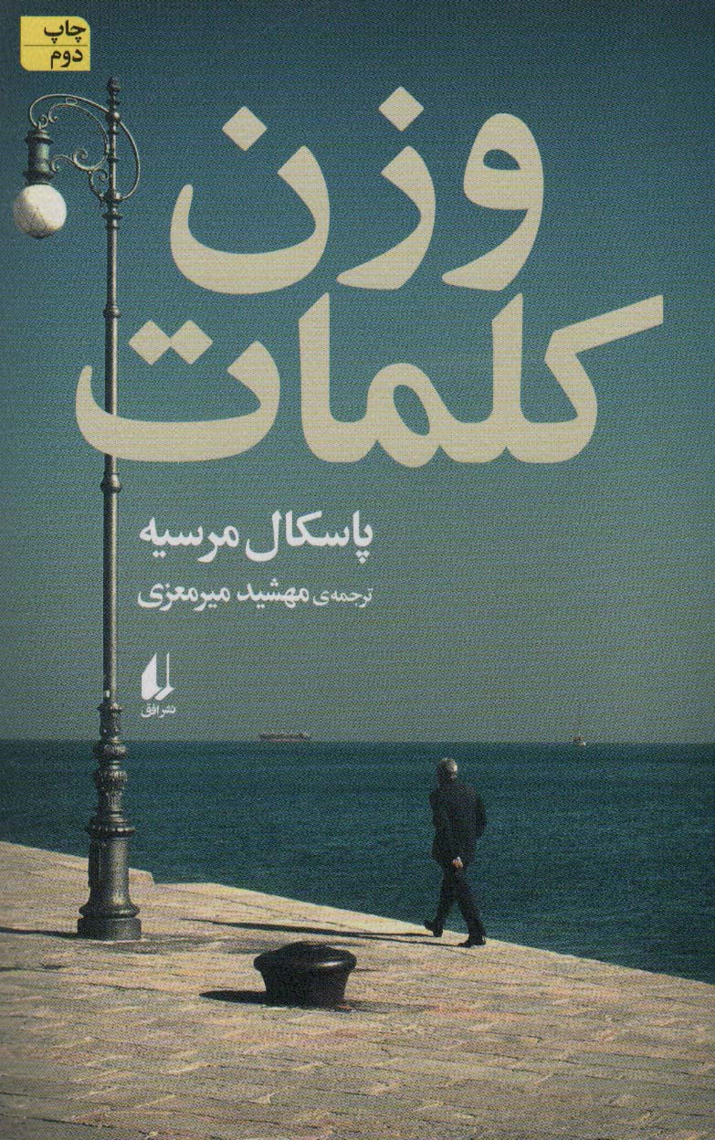 کتاب وزن کلمات اثر پاسکال مرسیه ترجمه مهشید میرمعزی