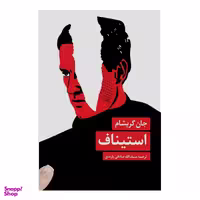 کتاب استیناف اثر جان گریشام انتشارات مروارید