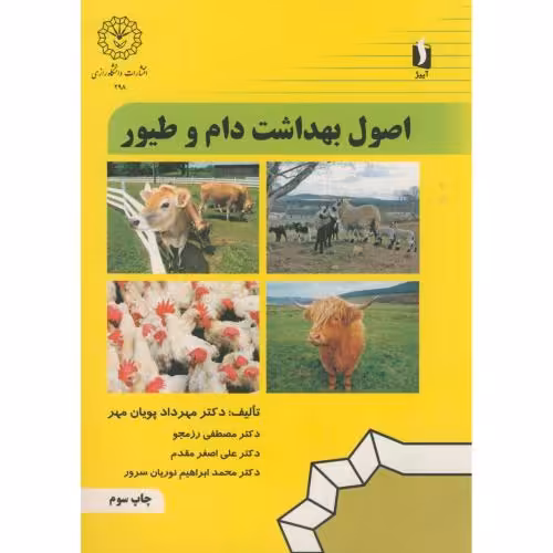 کتاب اصول بهداشت دام و طیور نشر دانشگاه رازی