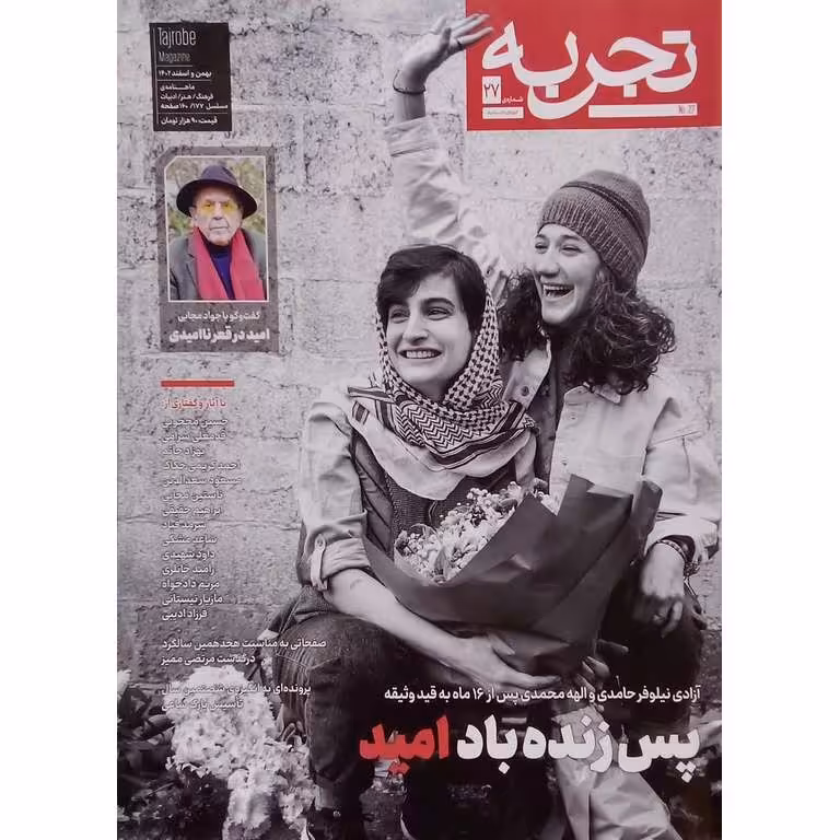 ماهنامه تجربه شماره 27 بهمن و اسفند 1402