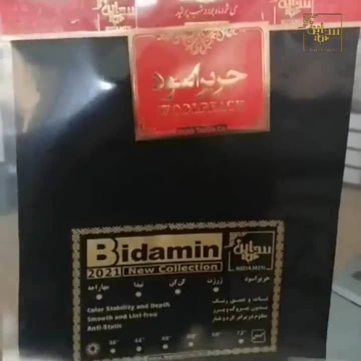 پارچه چادر مشکی حریر اسود بیدامین سه متر و سی سانت (ارزانسرای جوانه)