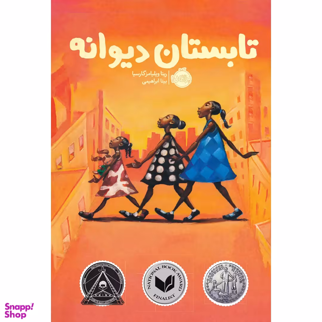 کتاب تابستان دیوانه اثر ریتا ویلیامز گارسیا انتشارات پرتقال