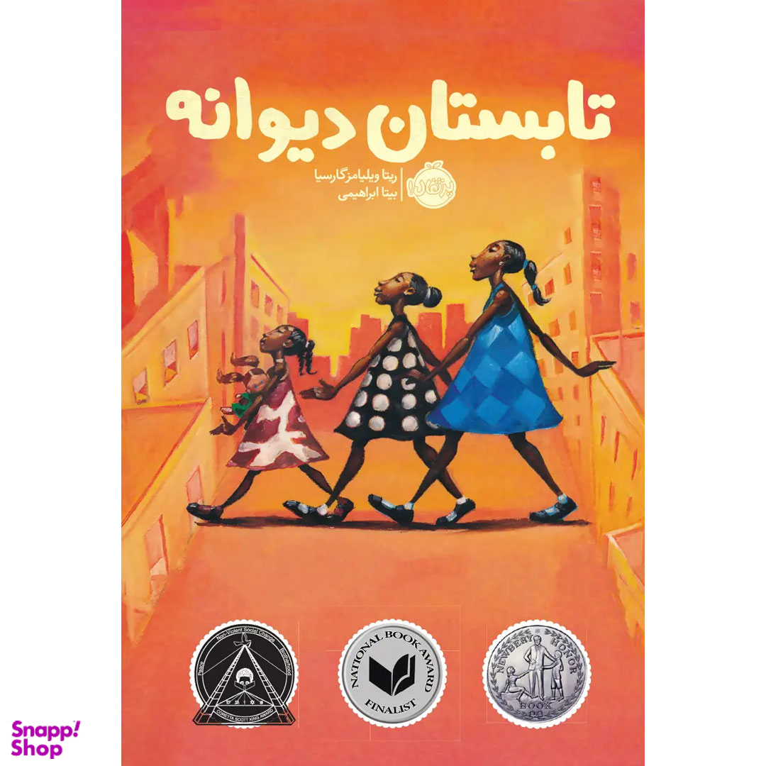 کتاب تابستان دیوانه اثر ریتا ویلیامز گارسیا انتشارات پرتقال