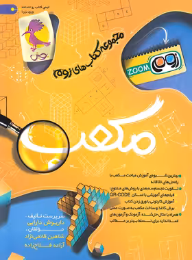 کتاب مکعب تیزهوشان ششم زوم پویش اندیشه خوارزمی - چی بخونم