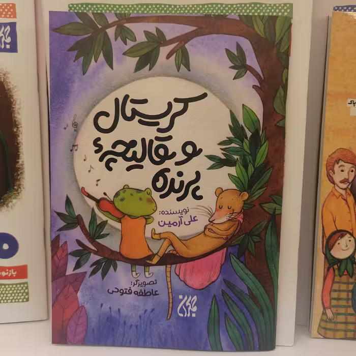 کتاب کریستال و قالیچه پرنده
نوشته علی آرمین نشر کتاب جمکران 
