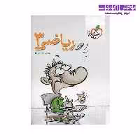 کتاب ریاضی 3 انتشارات خیلی سبز