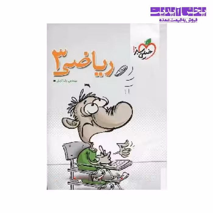 کتاب ریاضی 3 انتشارات خیلی سبز
