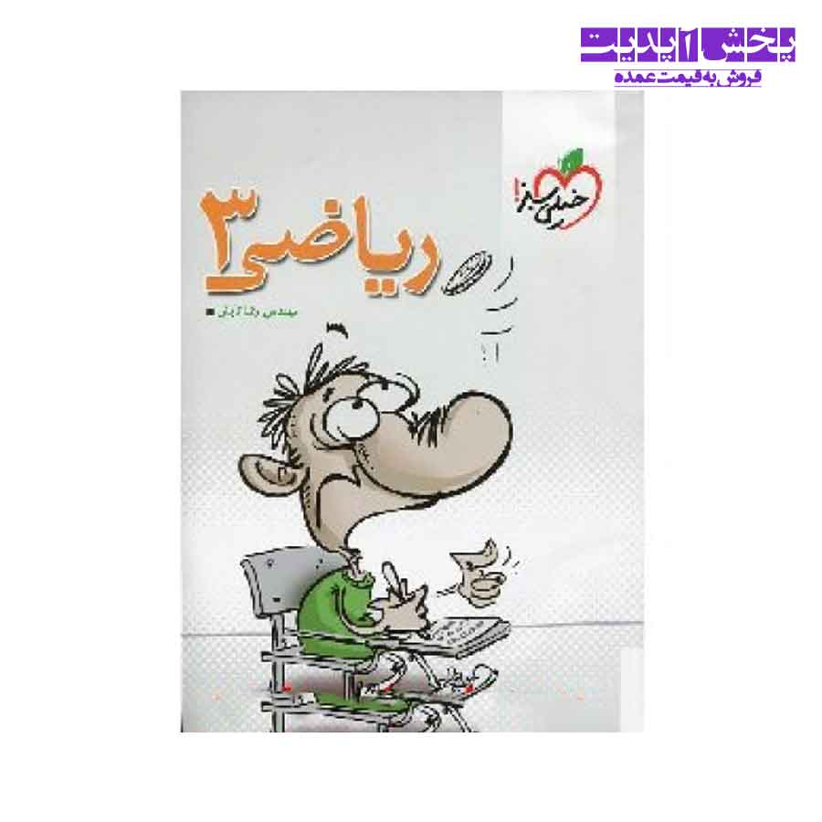 کتاب ریاضی 3 انتشارات خیلی سبز