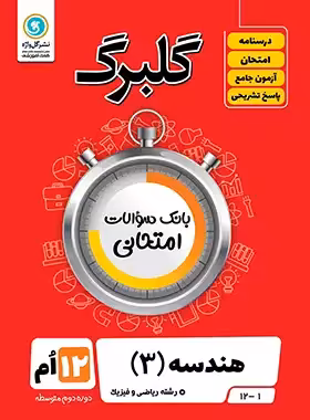 گلبرگ هندسه دوازدهم گل واژه | چی بخونم