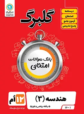گلبرگ هندسه دوازدهم گل واژه | چی بخونم