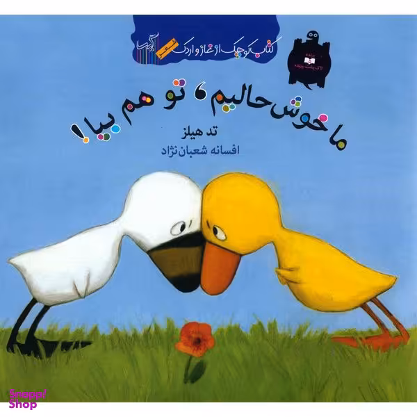 کتاب ما خوش حالیم، تو هم بیا اثر تد هیلز انتشارات گیسا