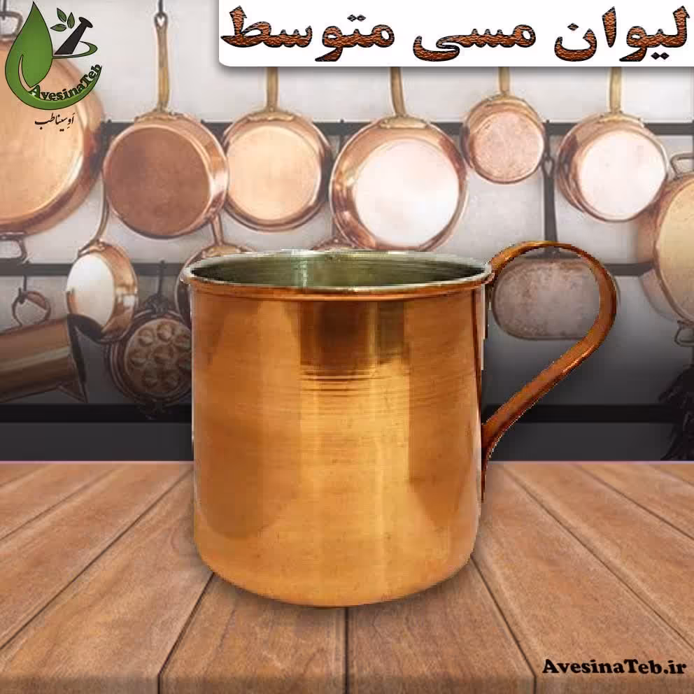 لیوان مسی متوسط 250cc احیای سلامت