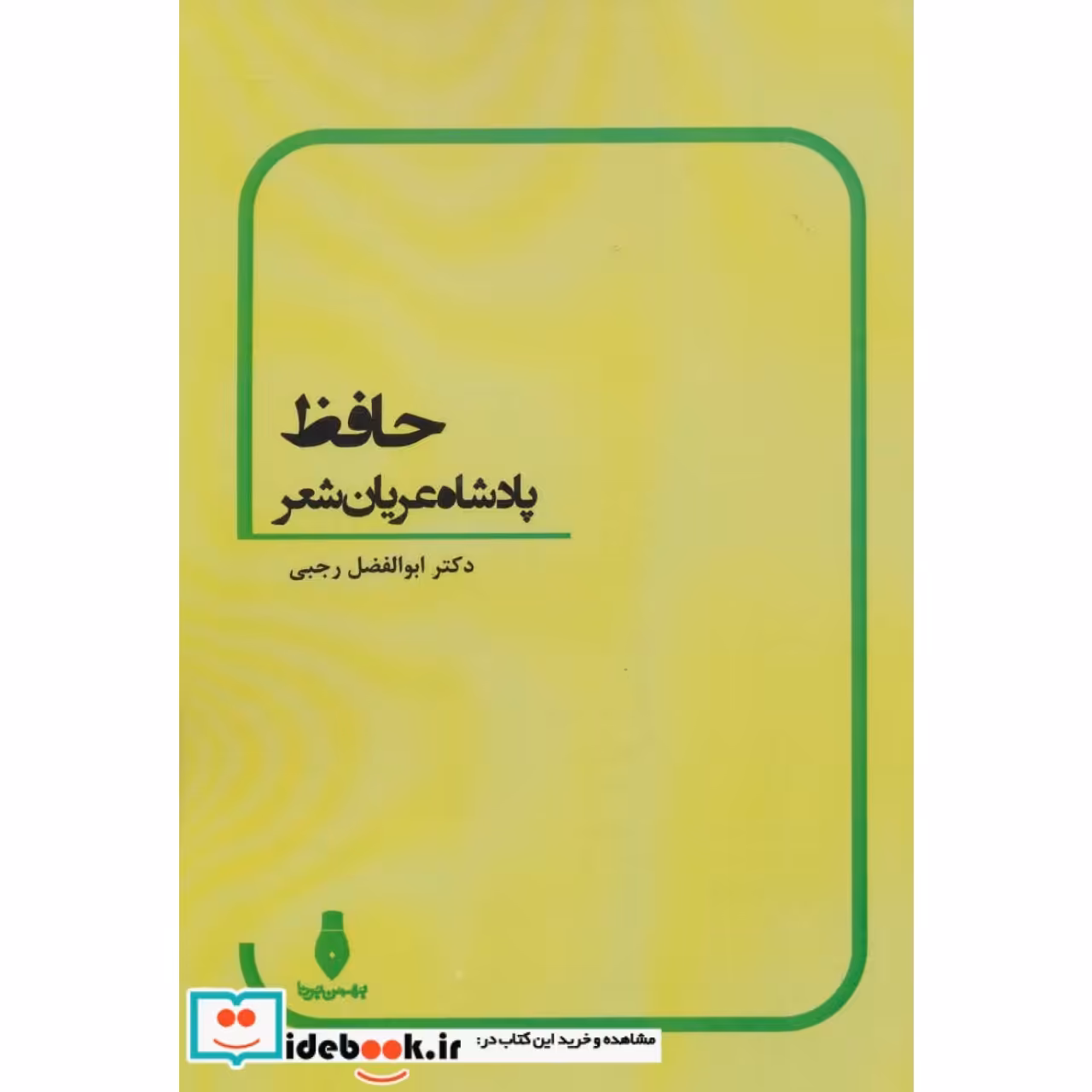 حافظ پادشاه عریان شعر