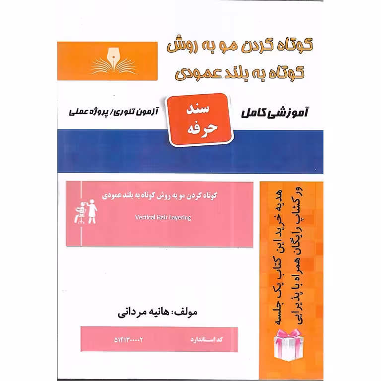 کوتاه کردن مو به روش کوتاه به بلند عمودی (سند حرفه)