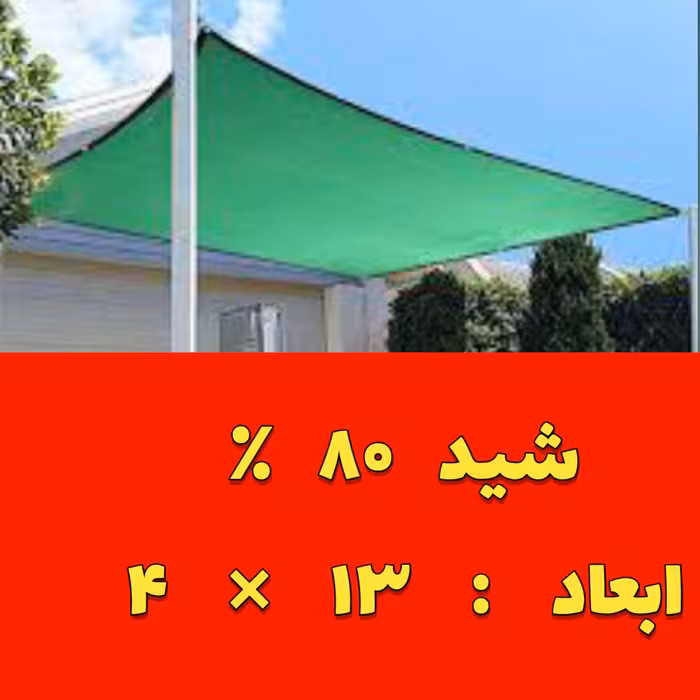 شید سایبان 80 درصد(ابعاد 13 در4)دوردوزی شده و حلقه دار