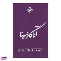 کتاب آنا کارنینا اثر لئون تولستوی نشر  امیرکبیر