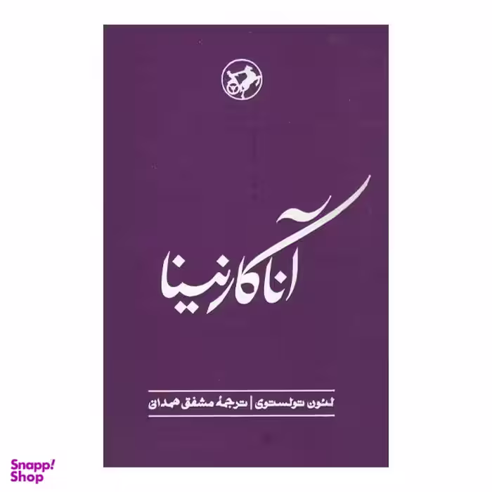 کتاب آنا کارنینا اثر لئون تولستوی نشر  امیرکبیر