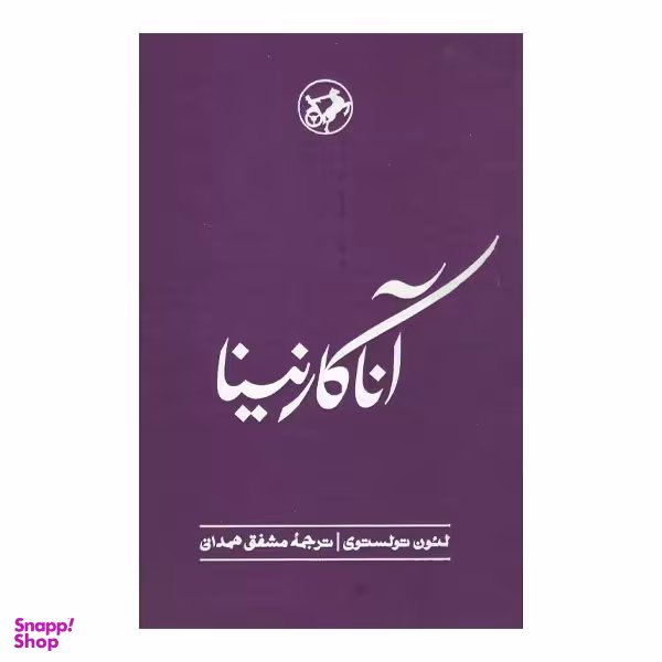 کتاب آنا کارنینا اثر لئون تولستوی نشر  امیرکبیر