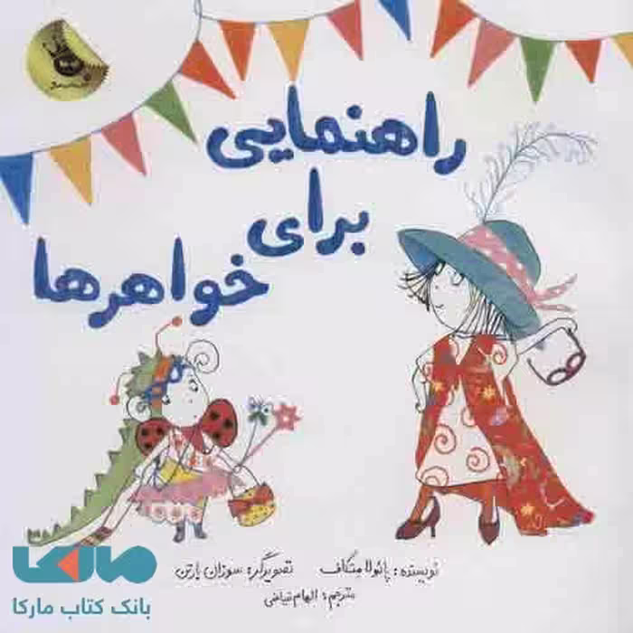 راهنمایی برای خواهرها نشر زعفران