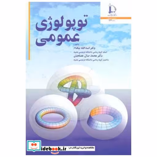 کتاب توپولوژی عمومی اثر اسدالله نیکنام