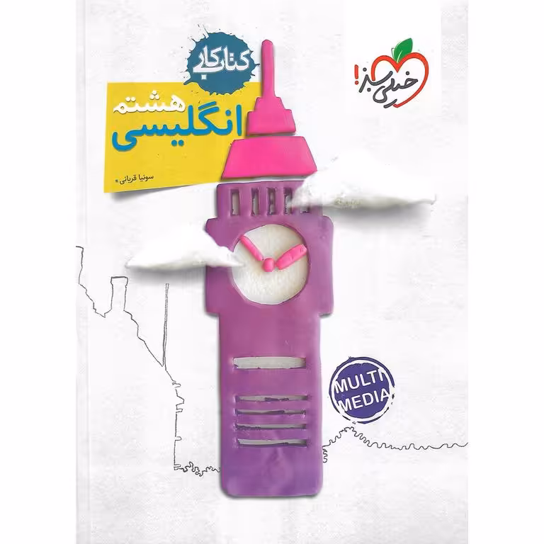 کتاب کار زبان انگلیسی هشتم خیلی سبز