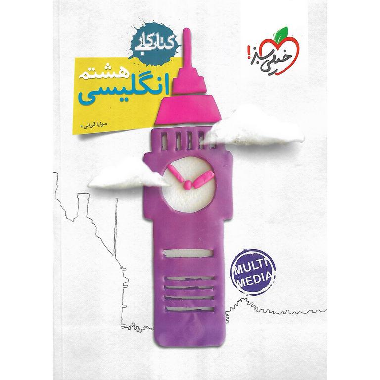 کتاب کار زبان انگلیسی هشتم خیلی سبز