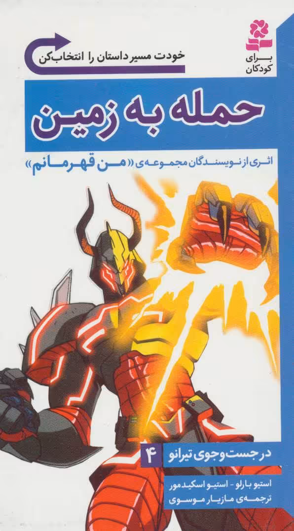 کتاب در جست و جوی تیرانو 4