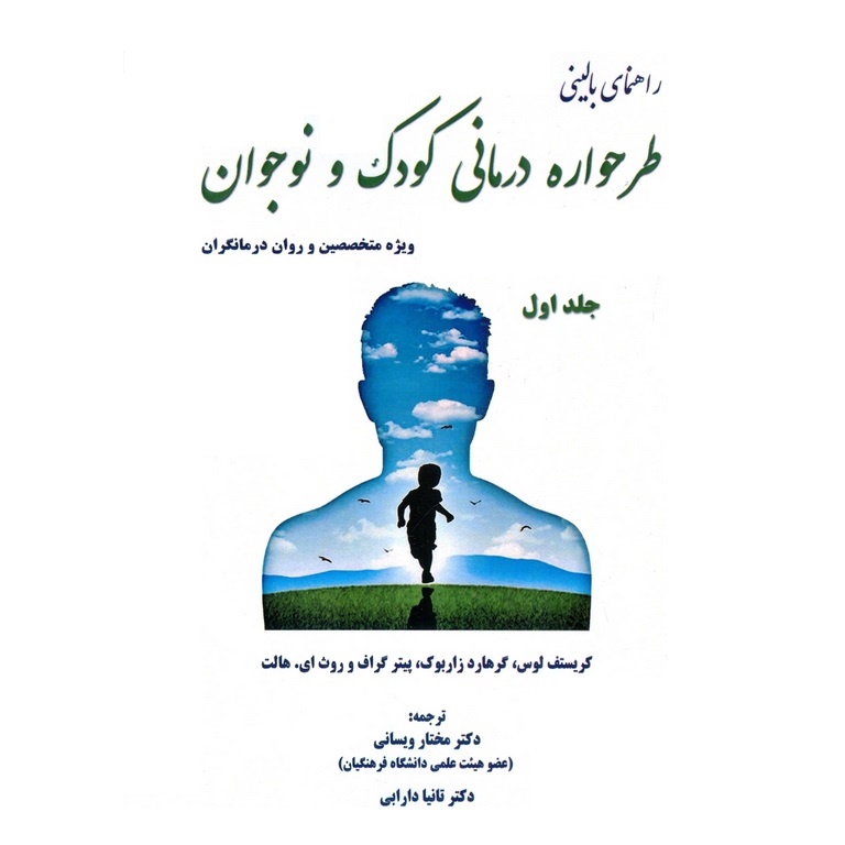 راهنمای بالینی طرحواره درمانی کودک و نوجوان (جلد اول)