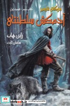 خرید کتاب آدمکش سلطنتی کتاب دوم قسمت اول از سه گانه فارسیر | ایده بوک