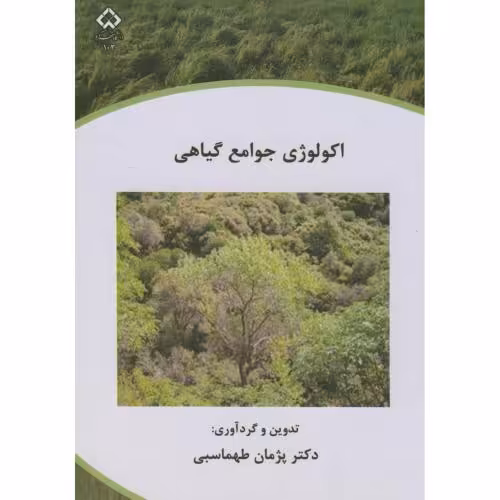 کتاب اکولوژی جوامع گیاهی
