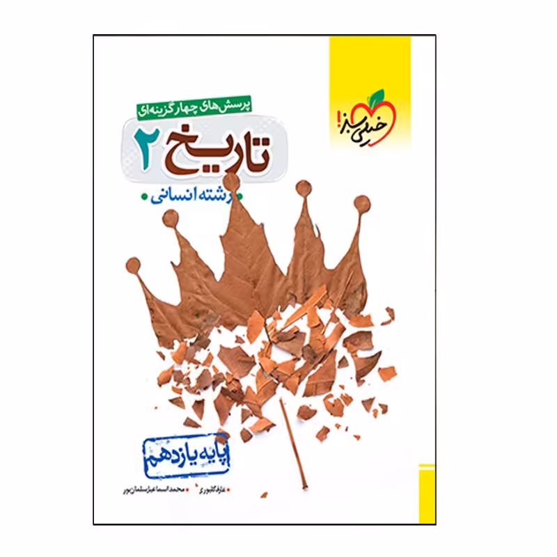 کتاب تاریخ 2 پایه یازدهم انتشارات خیلی سبز