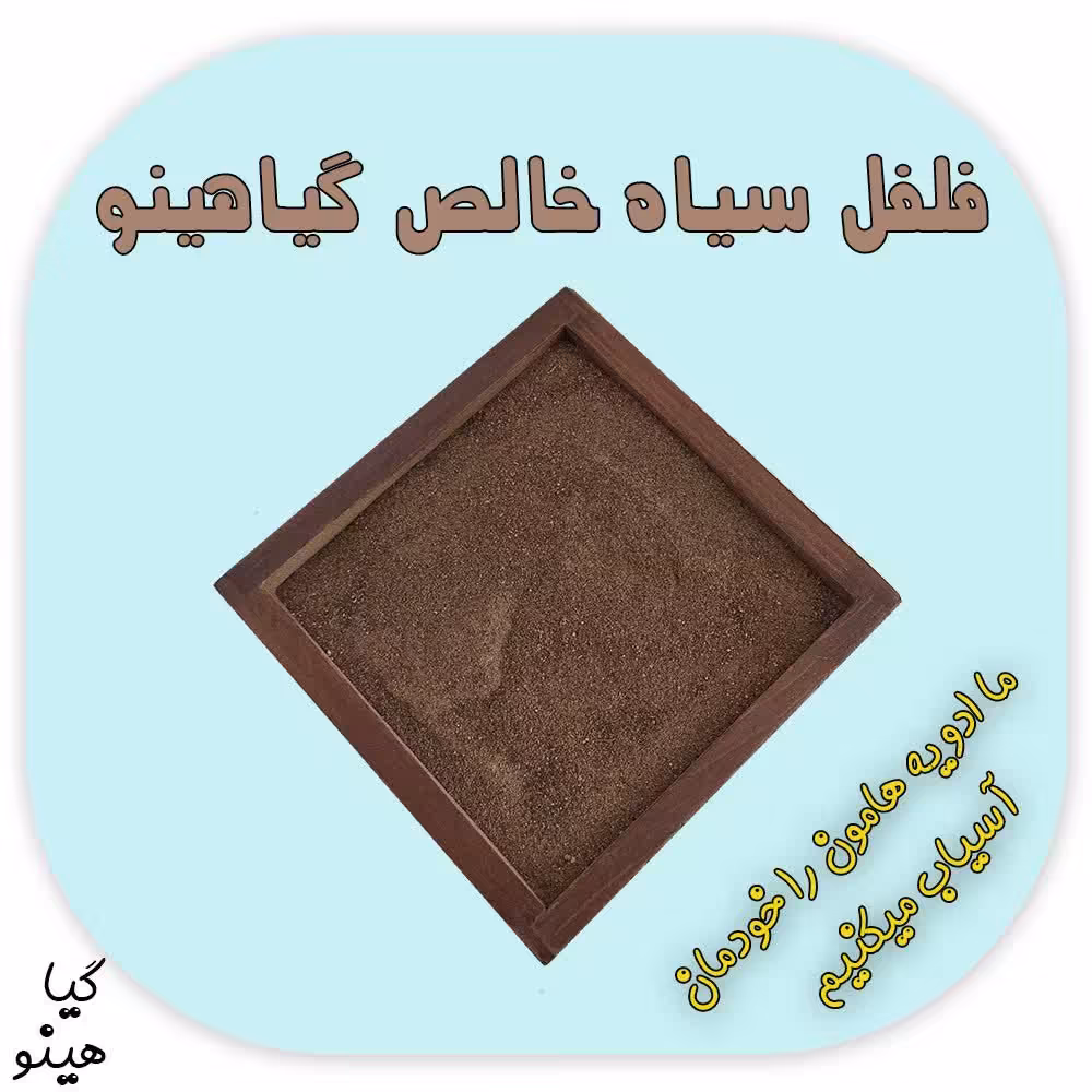 فلفل سیاه پودر اعلا نیم کیلویی گیاهینو