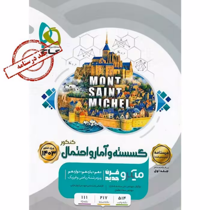 گسسته و آمار و احتمال جامع کنکور ریاضی جلد 2 سری میکرو طبقه بندی گاج(ویژه کنکور 1403)