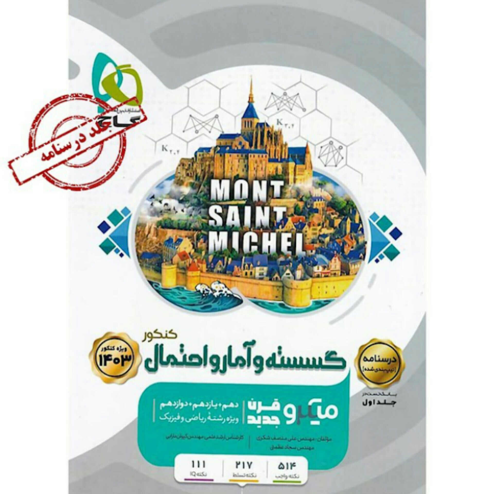 گسسته و آمار و احتمال جامع کنکور ریاضی جلد 2 سری میکرو طبقه بندی گاج(ویژه کنکور 1403)