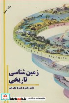 قیمت و خرید کتاب زمین شناسی تاریخی نشر کلیدر | ایده بوک