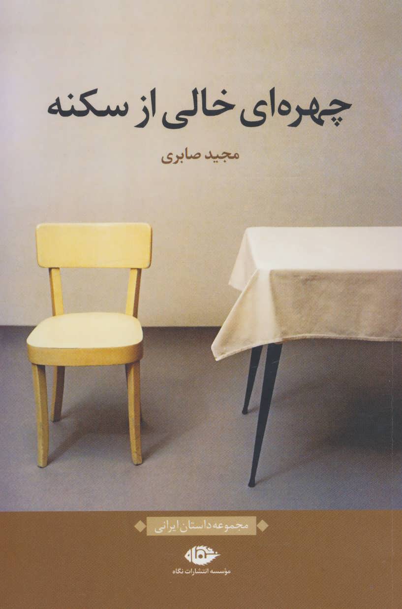 کتاب چهره ای خالی از سکنه