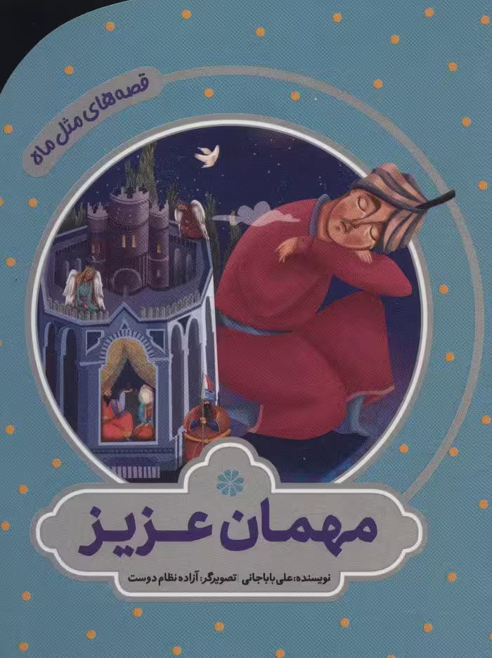 کتاب مهمان عزیر اثر علی باباجانی ترجمه آزاده نظام دوست
