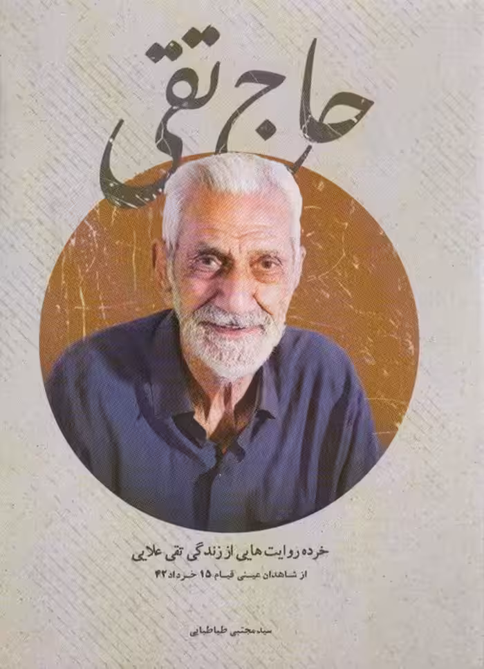 حاج تقی (خرده روایت هایی از زندگی تقی علایی)