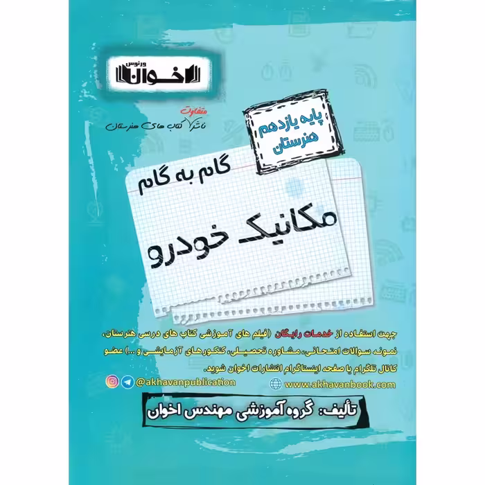 گام به گام مکانیک خودرو یازدهم هنرستان اخوان ورنوس