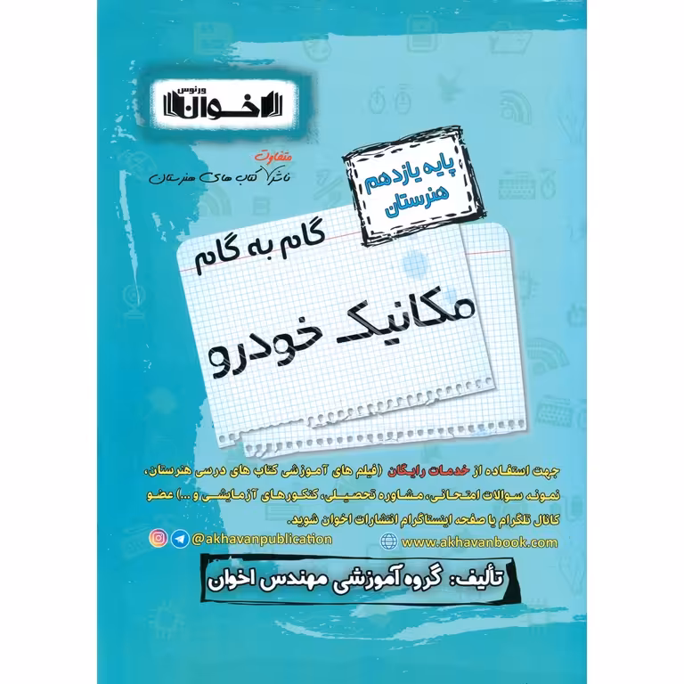 گام به گام مکانیک خودرو یازدهم هنرستان اخوان ورنوس