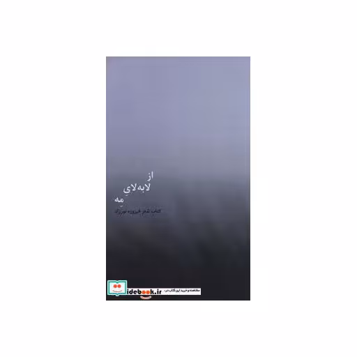 کتاب از لابه لای مه اثر فیروزه نورزاد