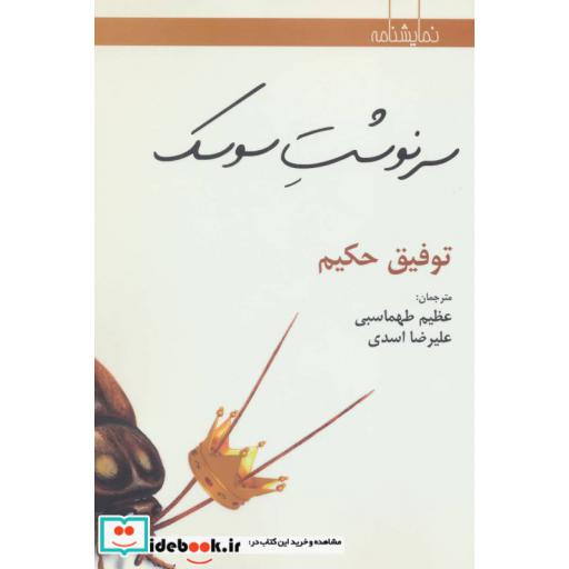 کتاب سرنوشت سوسک (نمایشنامه) اثر توفیق حکیم
