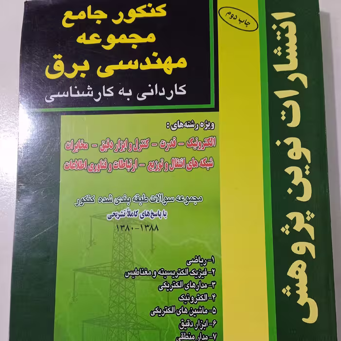 کتاب کنکور جامع مهندسی برق