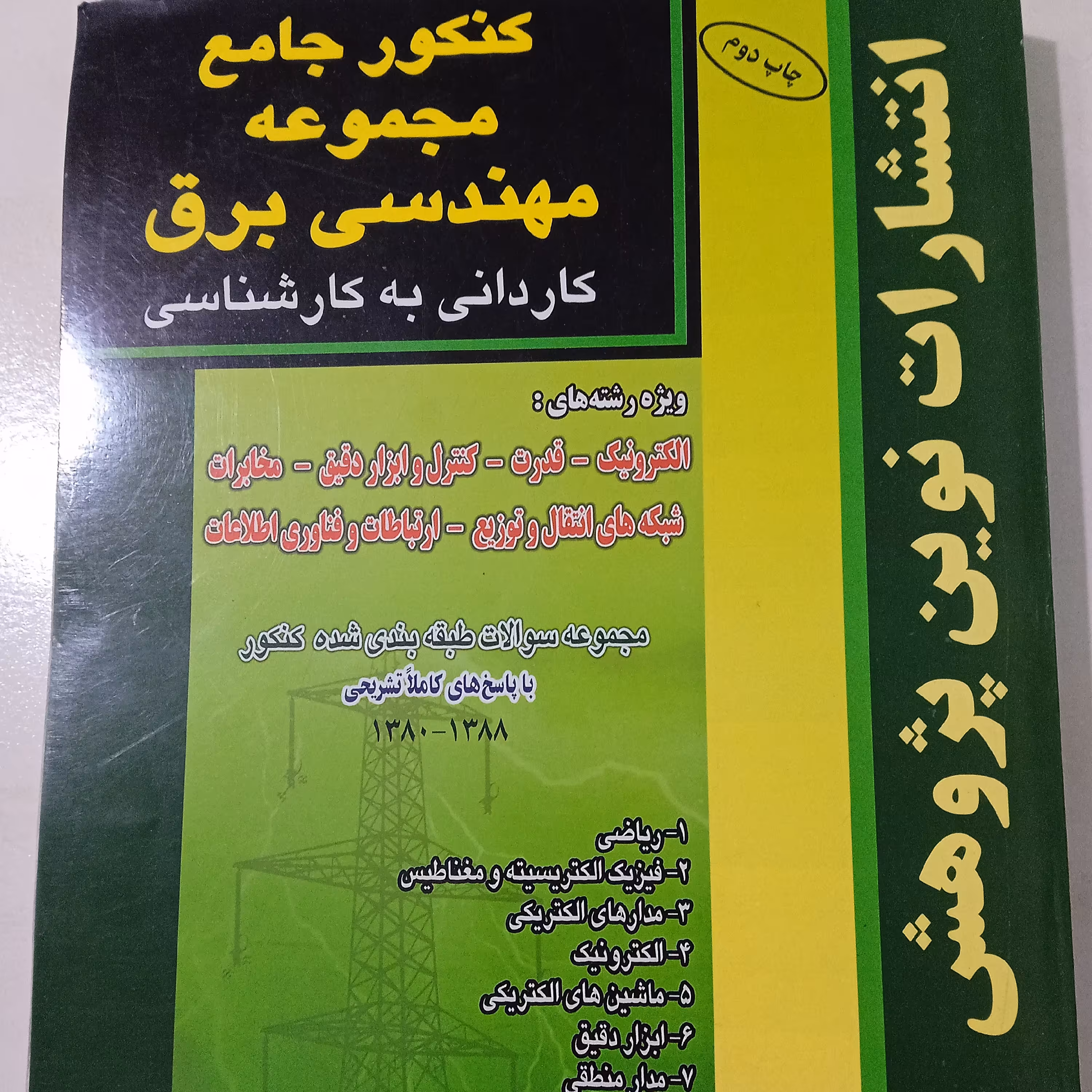 کتاب کنکور جامع مهندسی برق