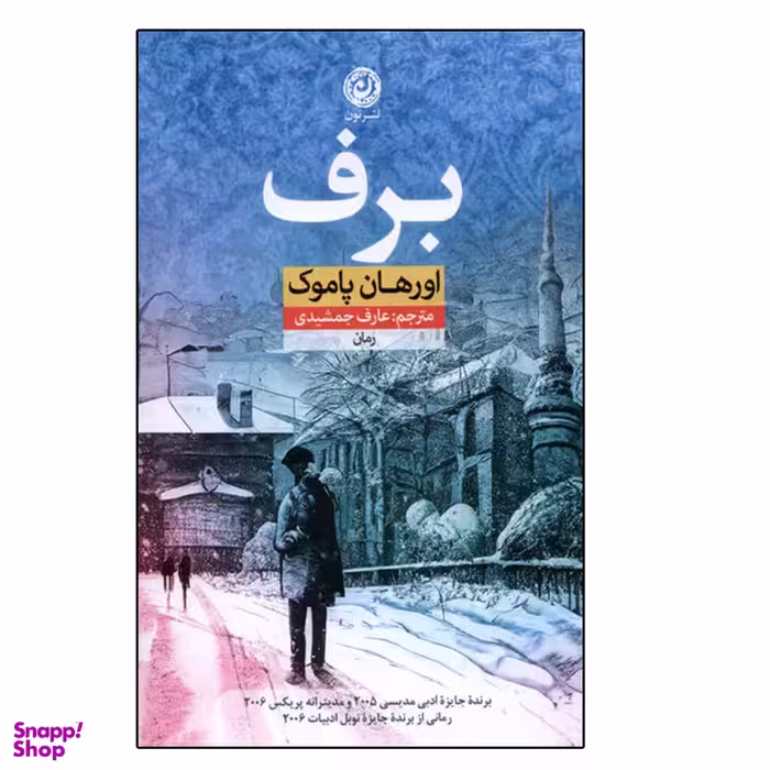 کتاب برف اثر اورهان پاموک نشر نون