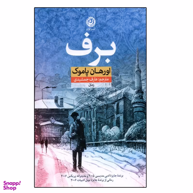 کتاب برف اثر اورهان پاموک نشر نون