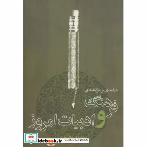 کتاب درآمدی بر مولفه های فرهنگ و ادبیات امروز