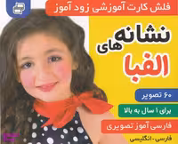 کتاب فلش کارت زود آموز(نشانه های الفبا) اثر علیرضا مرتضوی و فایقه مرتضوی انتشارات فرهنگ‌ و هنر