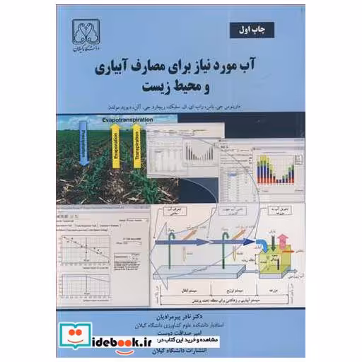 آب موردنیازبرای مصارف آبیاری و محیط زیست